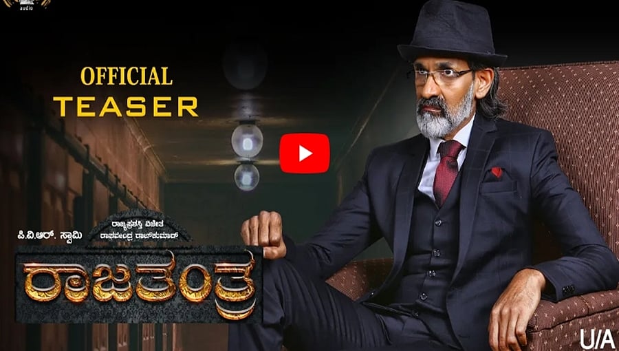 ರಾಜತಂತ್ರ ಕನ್ನಡ ಸಿನಿಮಾ ಟ್ರೈಲರ್