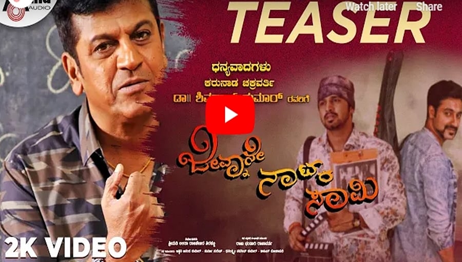 ಜೀವ್ನಾನೇ ನಾಟ್ಕ ಸಾಮಿ ಚಿತ್ರದ ಟೀಸರ್