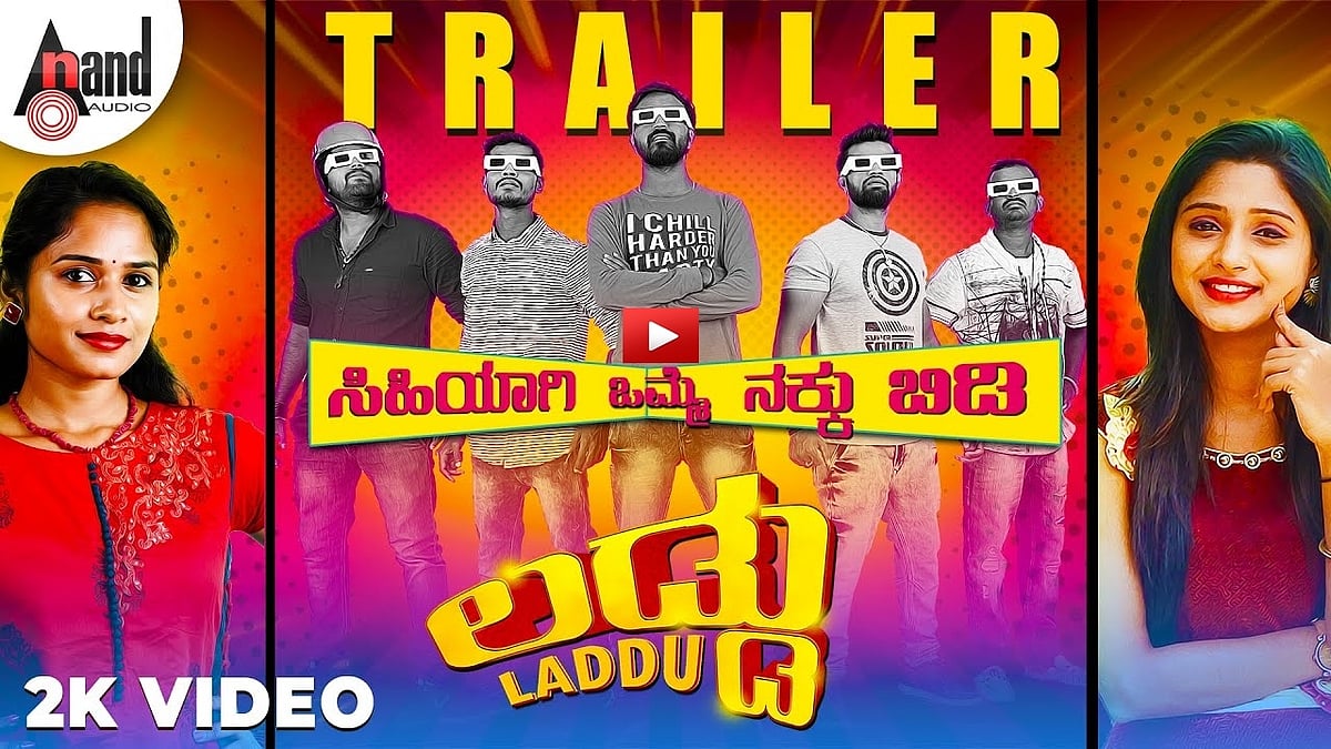 ಲಡ್ಡು ಚಿತ್ರದ ಟ್ರೈಲರ್