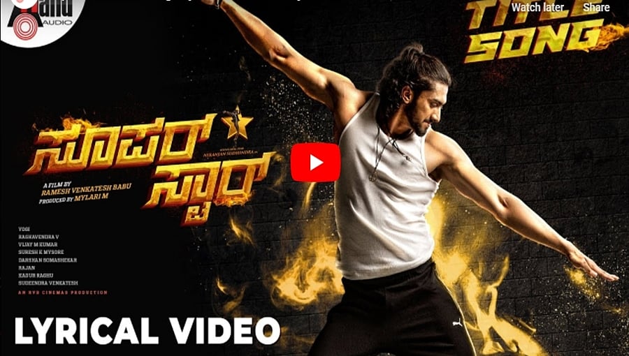 ಸೂಪರ್ ಸ್ಟಾರ್ ಚಿತ್ರದ ಟೈಟಲ್ ಸಾಂಗ್‌ಗೆ ಭರ್ಜರಿ ರೆಸ್ಪಾನ್ಸ್!