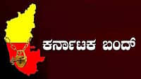 ಕಾವೇರಿ ಕಿಚ್ಚು: ನಾಳೆ ಕರ್ನಾಟಕ ಬಂದ್! ಏನಿರುತ್ತೆ? ಏನಿರಲ್ಲ? ಇಲ್ಲಿದೆ ಸಂಪೂರ್ಣ ವಿವರ