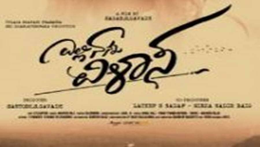 'ಎಲ್ಲಿ ನನ್ನ ವಿಳಾಸ’ ಚಿತ್ರದಲ್ಲಿ ಇರಲಿದೆ 2 ಕ್ಲೈಮ್ಯಾಕ್ಸ್ !