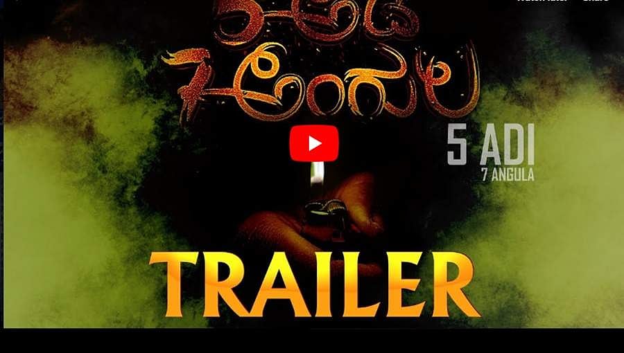 ರೋಚಕ ಕಹಾನಿಯ '5 ಅಡಿ 7 ಅಂಗುಲ' ಟ್ರೈಲರ್