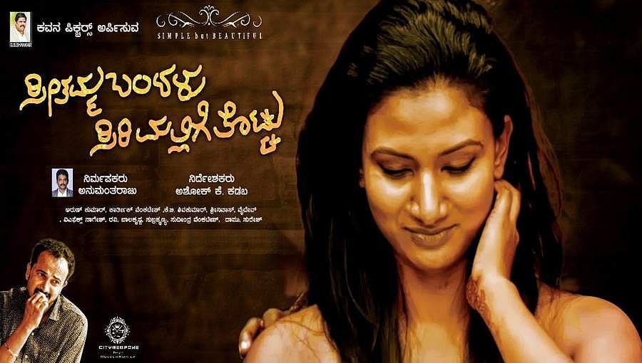 'ಸೀತಮ್ಮ ಬಂದಳು ಸಿರಿಮಲ್ಲಿಗೆ ತೊಟ್ಟು' ನಾಳೆ ರಾಜ್ಯಾದ್ಯಂತ ಬಿಡುಗಡೆ