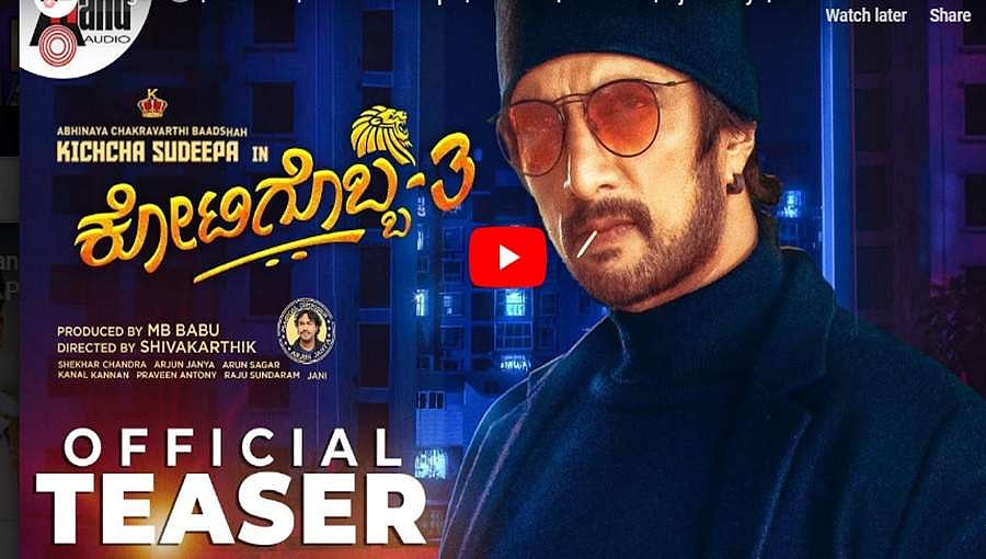 ಶಿವರಾತ್ರಿ ಹಬ್ಬಕ್ಕೆ ಬಂತು 'ಕೋಟಿಗೊಬ್ಬ 3' ಟೀಸರ್!