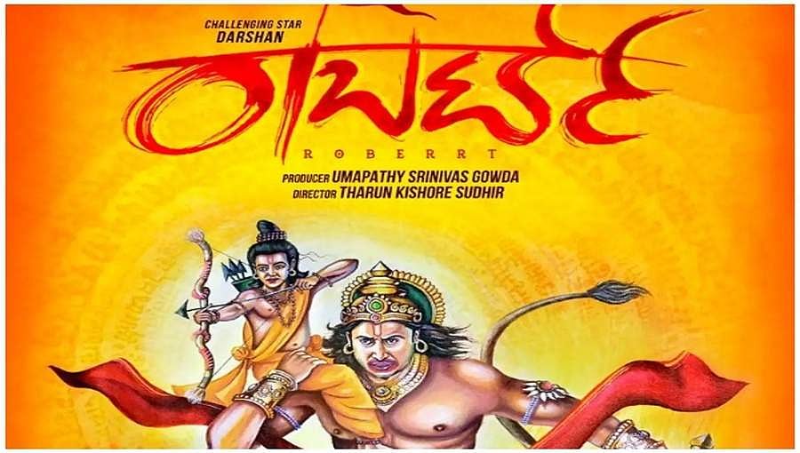 ದರ್ಶನ್ ನಟನೆಯ ರಾಬರ್ಟ್ ತೆಲುಗು ಮತ್ತು ಕನ್ನಡದಲ್ಲಿ ಏಕಕಾಲಕ್ಕೆ ರಿಲೀಸ್