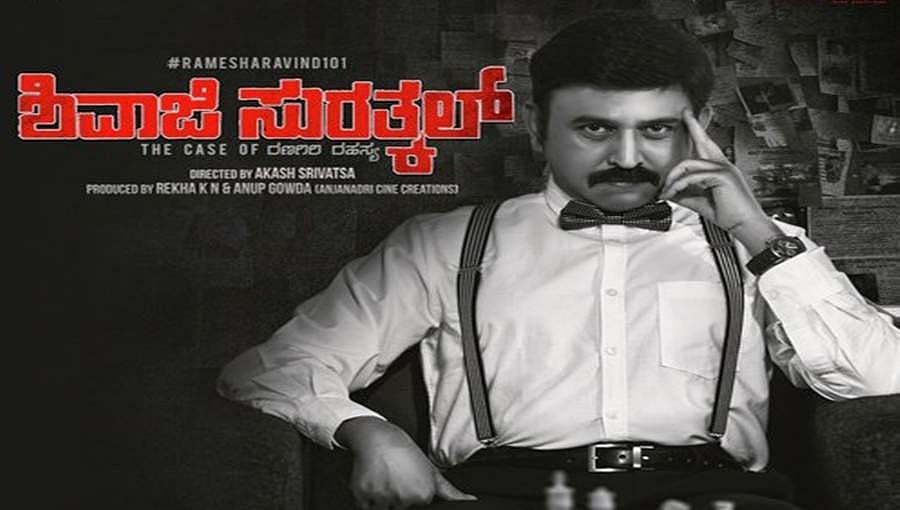 'ಶಿವಾಜಿ ಸುರತ್ಕಲ್' ಯಶಸ್ವಿ ಪ್ರದರ್ಶನ, ಭಾಗ 2 ಬರುತ್ತೆ ಎಂದ ರಮೇಶ್ ಅರವಿಂದ್!