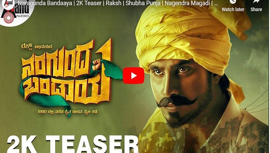 ಐತಿಹಾಸಿಕ ರೈತ ಚಳವಳಿಯ ಕಥೆ ‘ನರಗುಂದ ಬಂಡಾಯ’ ಟೀಸರ್