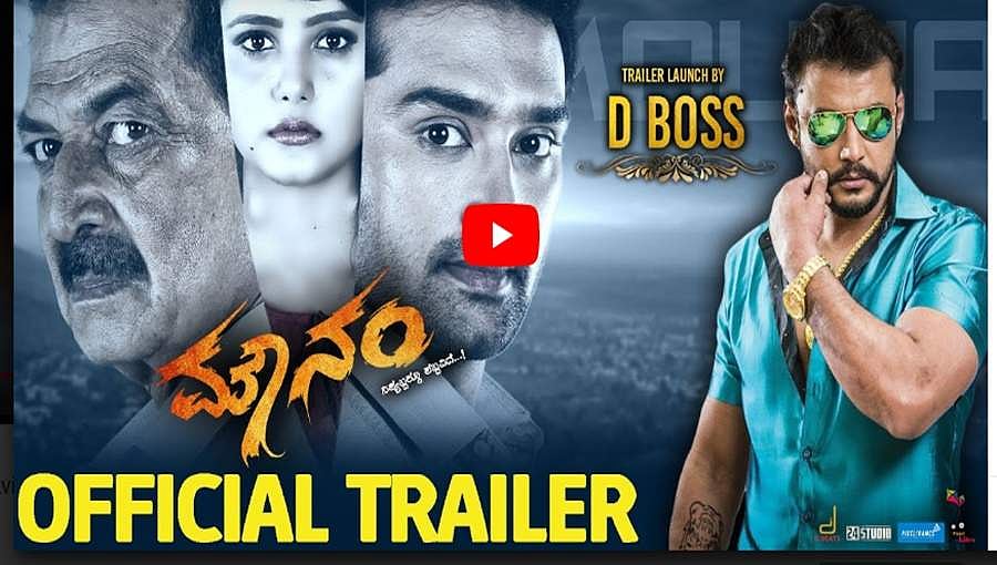ಚಾಲೆಂಜಿಂಗ್ ಸ್ಟಾರ್ ದರ್ಶನ್ ರಿಲೀಸ್ ಮಾಡಿದ ‘ಮೌನಂ’ ಟ್ರೈಲರ್