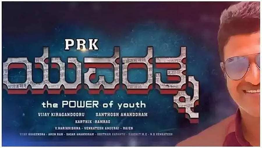 ಪುನೀತ್ ಹುಟ್ಟುಹಬ್ಬಕ್ಕೆ ಯುವರತ್ನ ಟೀಸರ್ ರಿಲೀಸ್