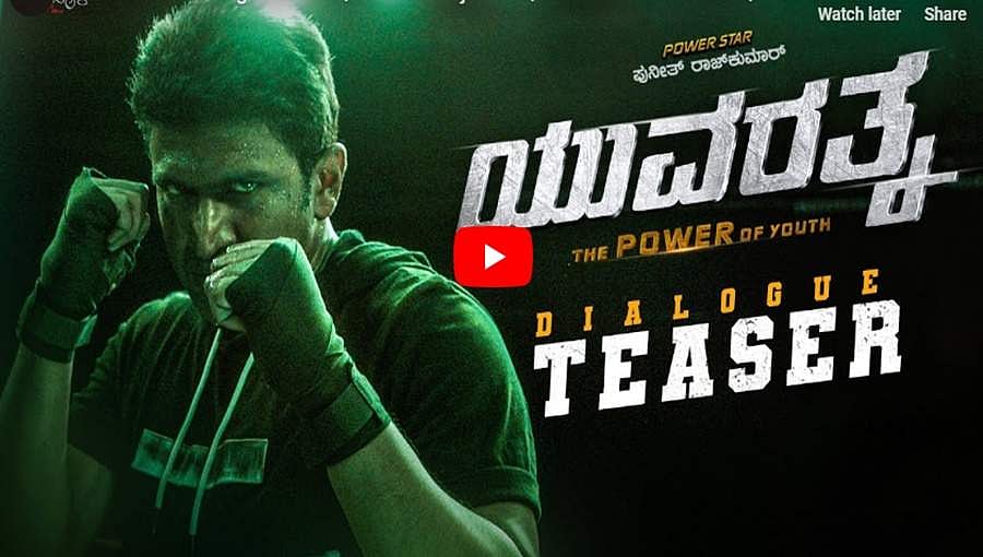 ಆರ್ಸಿಬಿ ಮ್ಯಾಚ್ ಗೆಲ್ಲಬೋದು, ಕಪ್ನಲ್ಲ: ಯುವರತ್ನ ಪಂಚಿಂಗ್ ಡೈಲಾಗ್ ಟೀಸರ್!