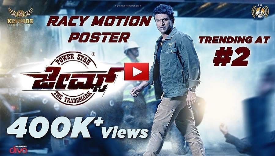 ಅಪ್ಪು ಆ್ಯಕ್ಷನ್ 'ಜೇಮ್ಸ್' ಚಿತ್ರದ ಮೋಷನ್ ಪೋಸ್ಟರ್ ವಿಡಿಯೋ