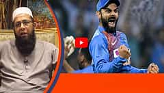 ಕಿವೀಸ್ ವಿರುದ್ಧ ಟೆಸ್ಟ್ ಸರಣಿ ಸೋಲು; ಕೊಹ್ಲಿಯನ್ನು ನಿಂದಿಸುವುದರಿಂದ ಪ್ರಯೋಜನವಿಲ್ಲ- ಇಂಜಮಾಮ್, ವಿಡಿಯೋ!