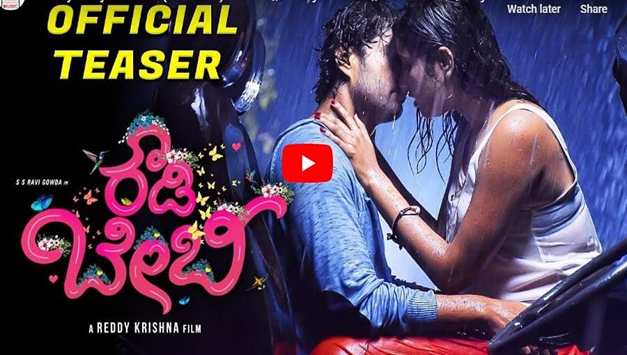 ಕಿಕ್ ಕೊಡುತ್ತೆ 'ರೌಡಿ ಬೇಬಿ' ಚಿತ್ರದ ಟೀಸರ್