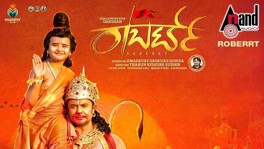 ಶ್ರೀರಾಮನವಮಿಗೆ 'ರಾಬರ್ಟ್' ಕೊಡ್ತಿದ್ದಾನೆ ಈ ವಿಶೇಷ ಗಿಫ್ಟ್!
