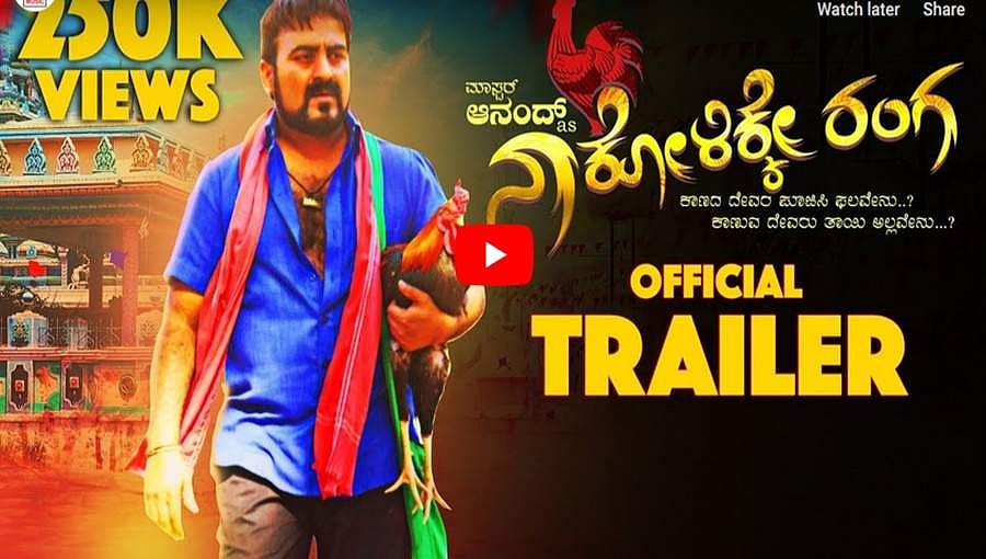 ಮಾಸ್ಟರ್ ಆನಂದ್ ಅಭಿನಯದ 'ನಾ ಕೋಳಿಕ್ಕೆ ರಂಗ' ಟ್ರೈಲರ್