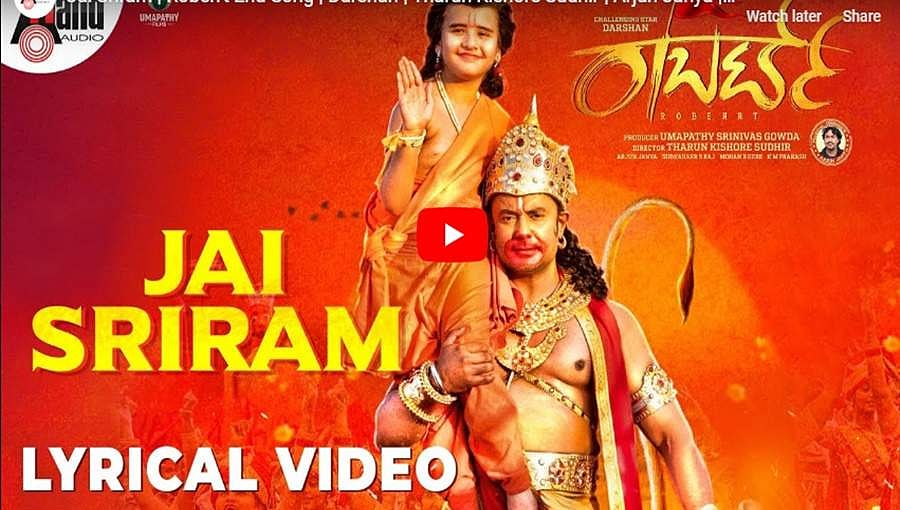 ರಾಬರ್ಟ್ ಚಿತ್ರದ 'ಜೈ ಶ್ರೀರಾಮ' ವಿಡಿಯೋ ಸಾಂಗ್!