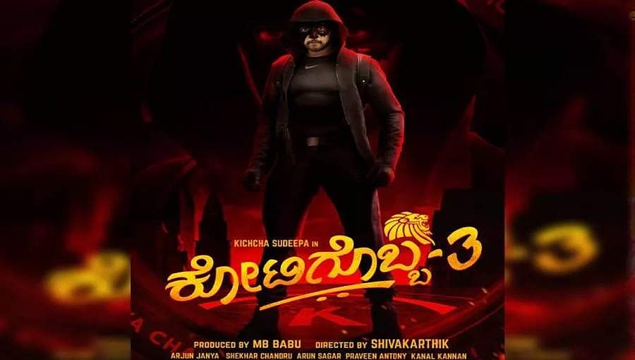 ಯೂಟ್ಯೂಬ್ ನಿಂದ ಡಿಲೀಟ್ ಆಗಿದ್ದ ಕೋಟಿಗೊಬ್ಬ-3 ಟೀಸರ್ ಇಂದಿನಿಂದ ಲಭ್ಯ