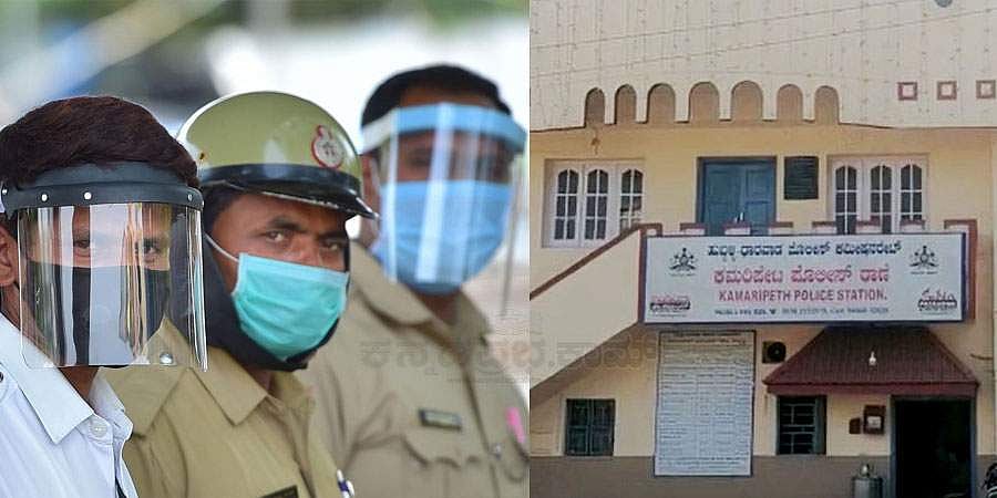 ಖಾಕಿಗೂ ಕೊರೋನಾ ಕಾಟ: ಹುಬ್ಬಳ್ಳಿಯಲ್ಲಿ ಐವರು ಪೊಲೀಸರಿಗೆ ಹೋಂ ಕ್ವಾರಂಟೈನ್!