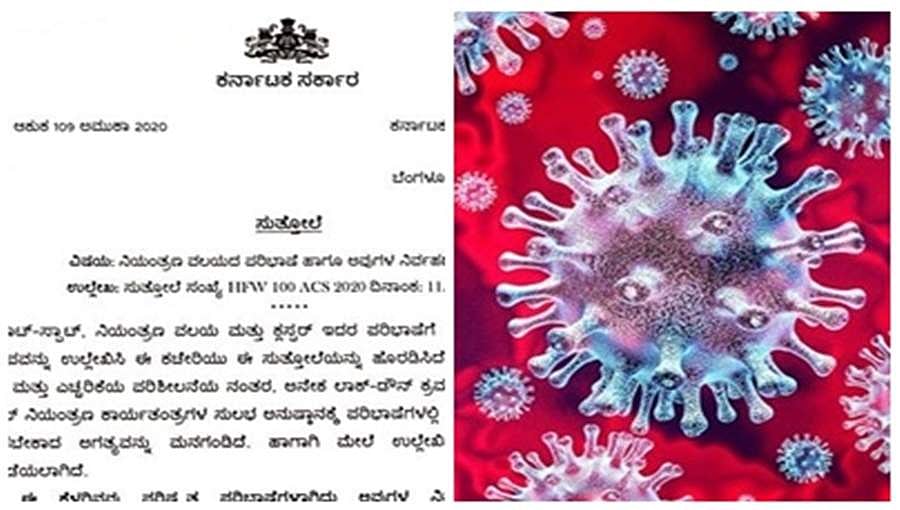 ಮಿತಿಮೀರುತ್ತಿರುವ ಕೊರೋನಾ: ಲಾಕ್‍ಡೌನ್ ನಿಯಮ ಬದಲಿಸಿ ರಾಜ್ಯ ಸರ್ಕಾರದಿಂದ ಹೊಸ ಸುತ್ತೋಲೆ ಪ್ರಕಟ