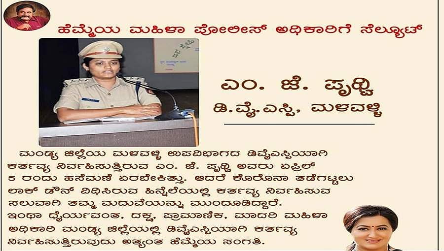 ಕೋವಿಡ್-19: ಮದುವೆಯನ್ನೇ ಮುಂದೂಡಿದ ಮಳವಳ್ಳಿ ಡಿವೈಎಸ್ಪಿ ಪೃಥ್ವಿ! ಸೆಲ್ಯೂಟ್ ಹೊಡೆದ ಸುಮಲತಾ
