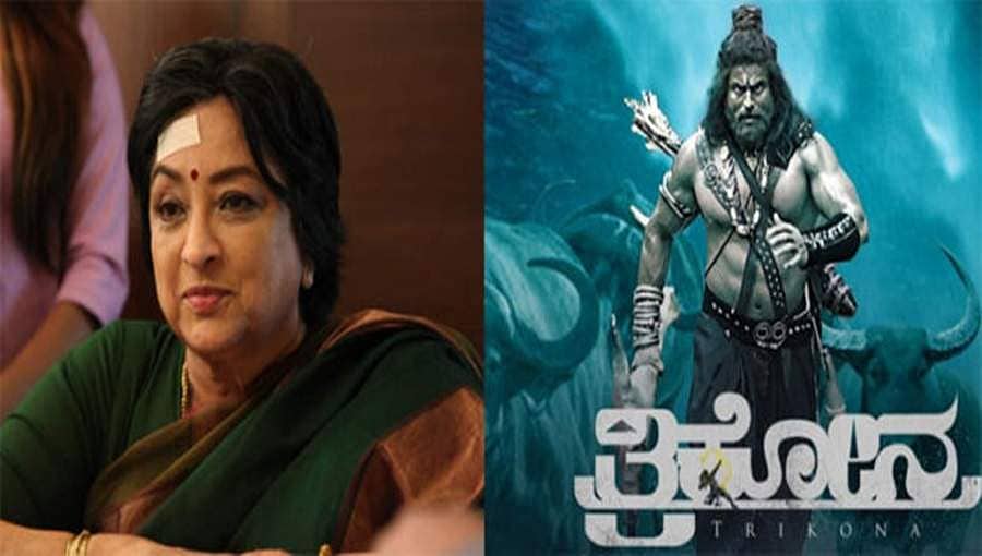 ಆನ್ಲೈನ್ ಪ್ಲ್ಯಾಟ್ಫಾರ್ಮ್ ಮೂಲಕ 'ತ್ರಿಕೋಣ' ಬಿಡುಗಡೆಗೆ ಚಿತ್ರತಂಡ ಸಜ್ಜು!