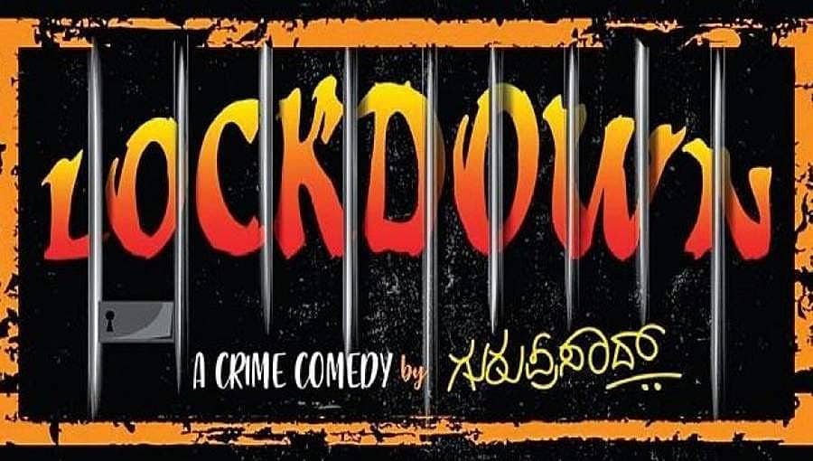 'ಲಾಕ್ಡೌನ್': ಇದು ಗುರುಪ್ರಸಾದ್ ಹೇಳಹೊರಟ ಕ್ರೈಂ ಕಾಮಿಡಿ ಕಥೆ!