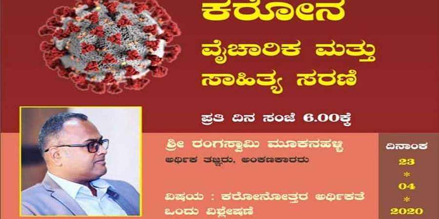 ಕೊರೋನೋತ್ತರ ಆರ್ಥಿಕತೆ ಕುರಿತು ಏ.23 ರಂದು ಹಣಕ್ಲಾಸು ಅಂಕಣಕಾರ ರಂಗಸ್ವಾಮಿ ಮೂಕನಹಳ್ಳಿ ವೆಬ್ ಎಕ್ಸ್ ಟಾಕ್