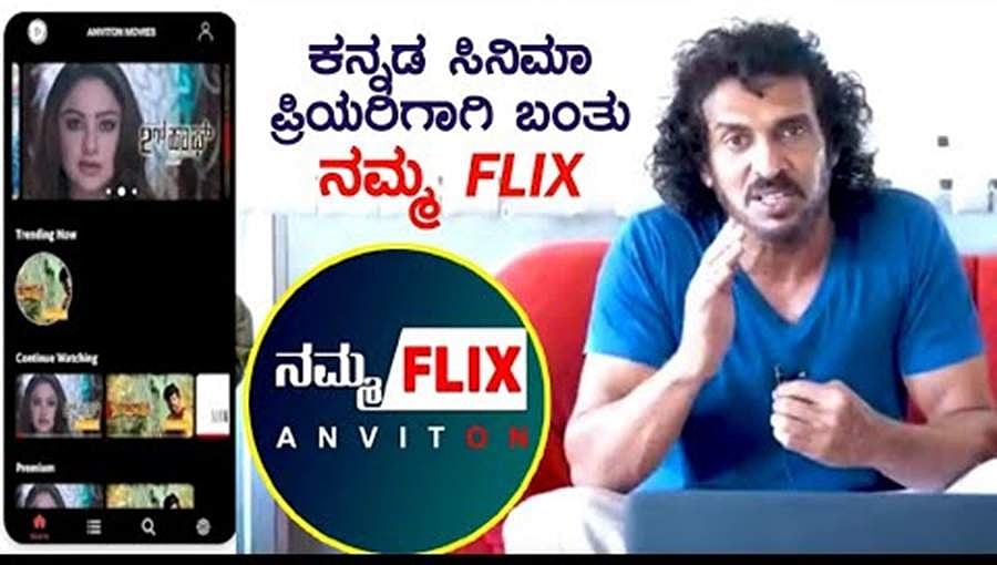ಕನ್ನಡಿಗರ ತಂಡ ಸಿದ್ಧಪಡಿಸಿರುವ "ನಮ್ಮ ಫ್ಲಿಕ್ಸ್" ಆಪ್ ಗೆ ಉಪೇಂದ್ರ ಚಾಲನೆ