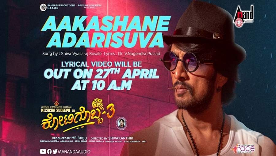 ಲಾಕ್ಡೌನ್ ನಡುವೆ ಕಿಚ್ಚ ಅಭಿಮಾನಿಗಳಿಗೆ ಗುಡ್ ನ್ಯೂಸ್: ಏ.27ಕ್ಕೆ 'ಕೋಟಿಗೊಬ್ಬ 3' ಲಿರಿಕಲ್ ಸಾಂಗ್ ರಿಲೀಸ್