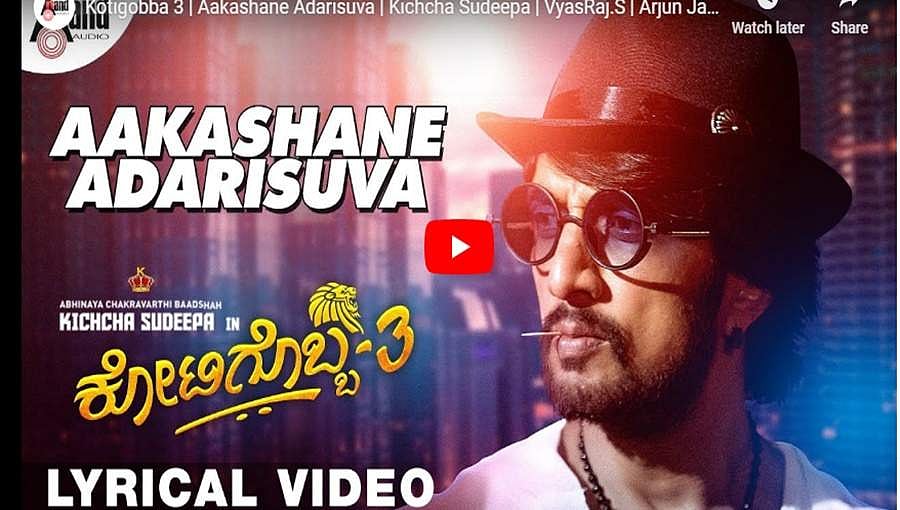 ‘ಕೋಟಿಗೊಬ್ಬ 3’ ಚಿತ್ರದ ಮೊದಲ ಲಿರಿಕಲ್ ವೀಡಿಯೋ ಸಾಂಗ್