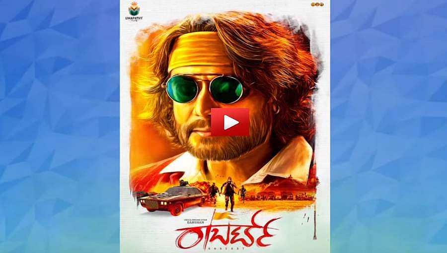 ದರ್ಶನ್ ಅಭಿನಯದ ರಾಬರ್ಟ್ ಚಿತ್ರದ ಫಸ್ಟ್ ಲುಕ್ ವಿಡಿಯೋ!