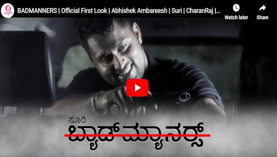 ರೆಬೆಲ್ ಸ್ಟಾರ್ ಅಂಬರೀಶ್ ಬರ್ತಡೇ, ಅಭಿಮಾನಿಗಳಿಗೆ ಗಿಫ್ಟ್: 'ಬ್ಯಾಡ್ ಮ್ಯಾನರ್ಸ್' ಫಸ್ಟ್ ಲುಕ್ ಮೋಷನ್ ಪೋಸ್ಟರ್ ರಿಲೀಸ್