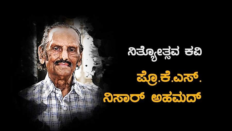 'ನಿತ್ಯೋತ್ಸವ' ಹಿರಿಯ ಸಾಹಿತಿ ಕೆಎಸ್ ನಿಸಾರ್ ಅಹಮ್ಮದ್ ವಿಧಿವಶ!