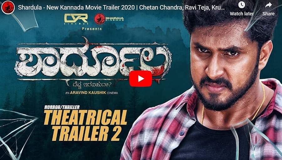 ಶಾರ್ದೂಲ ಸಿನಿಮಾ ಟ್ರೈಲರ್