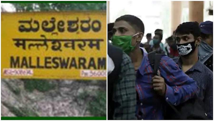 ಬೆಂಗಳೂರಿನ ಮಲ್ಲೇಶ್ವರಂ ಕಂಟೈನ್ಮೆಂಟ್ ವಲಯ: ಮೂರು ವಲಯಗಳು ಪಟ್ಟಿಯಿಂದ ಹೊರಗೆ