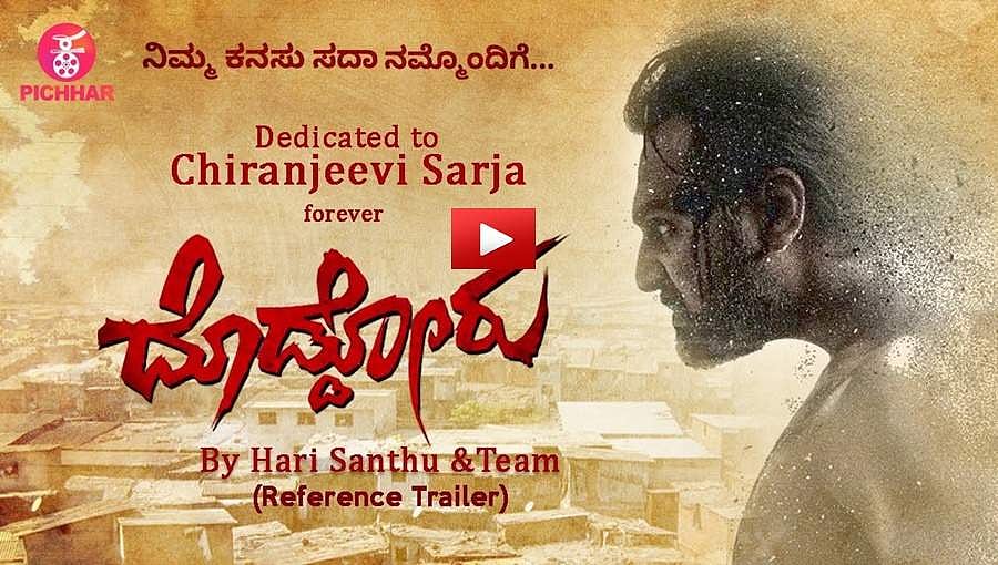 ಚಿರಂಜೀವಿ ಸರ್ಜಾ ನೆನಪಿನಾರ್ಥ 'ದೊಡ್ಡೋರು' ಟ್ರೈಲರ್