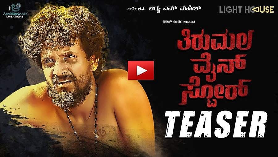 ಕಿರಿಕ್ ಕೀರ್ತಿ ಅಭಿನಯದ ತಿರುಮಲ ವೈನ್ ಸ್ಟೋರ್ ಚಿತ್ರದ ಟೀಸರ್