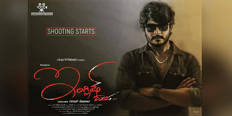 ಪ್ರಮೋದ್ ಅಭಿನಯದ 'ಇಂಗ್ಲಿಷ್‌ ಮಂಜ' ಫಸ್ಟ್‌ಲುಕ್‌ ಪೋಸ್ಟರ್ ಬಿಡುಗಡೆ