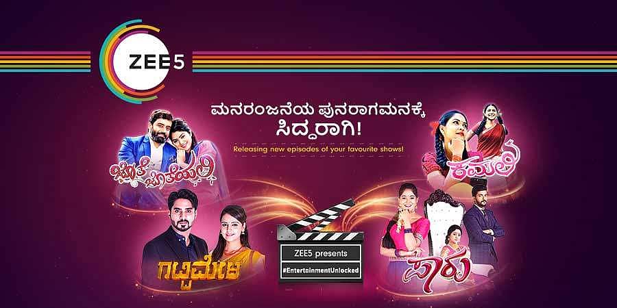 ZEE5 ನಲ್ಲಿ ನಿಮ್ಮ ನೆಚ್ಚಿನ 'ಜೊತೆ ಜೊತೆಯಲಿ', 'ಗಟ್ಟಿಮೇಳ' ಹಾಗೂ 'ಪಾರು' ಧಾರಾವಾಹಿಗಳು ಮತ್ತೆ ಆರಂಭ