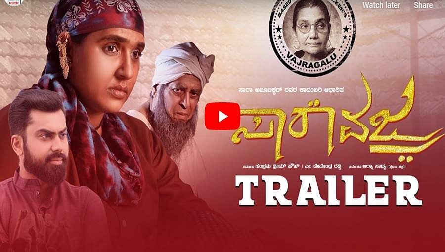 ಸಾರಾ ವಜ್ರ ಚಿತ್ರದ ಟ್ರೈಲರ್