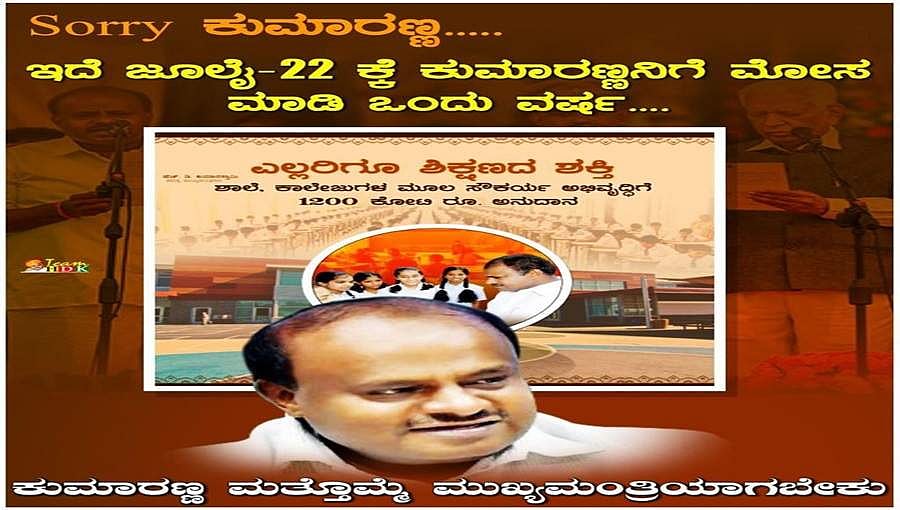 ಜೊತೆಯಲ್ಲಿದ್ದುಕೊಂಡೇ ಬೆನ್ನಿಗೆ ಚೂರಿ ಹಾಕಿದವರಿಂದ ಸರ್ಕಾರ ಪತನ: ಕ್ಷಮಿಸಿ ಬಿಡಿ ಕುಮಾರಣ್ಣ