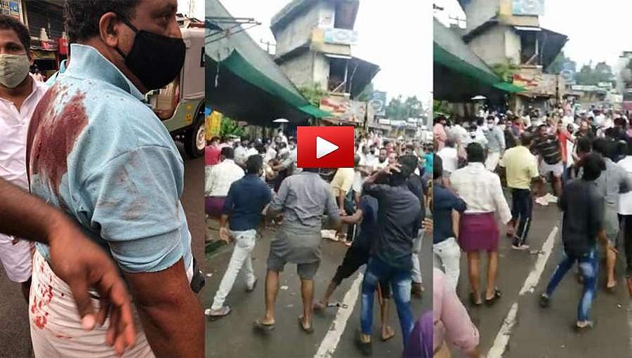 ಸಿಪಿಐ(ಎಂ)-ಮುಸ್ಲಿಂ ಲೀಗ್ ನಡುವೆ ಮಾರಾಮಾರಿ: 15 ಜನರಿಗೆ ಗಾಯ, ಮಾರುಕಟ್ಟೆ ಧ್ವಂಸ, ವಿಡಿಯೋ!