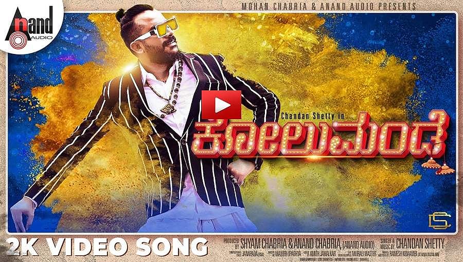 ಚಂದನ್ ಶೆಟ್ಟಿಯ 'ಕೋಲುಮಂಡೆ' ಆಲ್ಬಂ ವಿಡಿಯೋ!