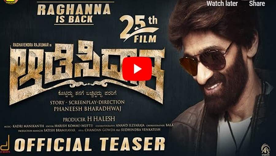 ರಾಘವೇಂದ್ರ ರಾಜಕುಮಾರ್ ನಟನೆಯ 'ಆಡಿಸಿದಾತ' ಚಿತ್ರದ ಟೀಸರ್