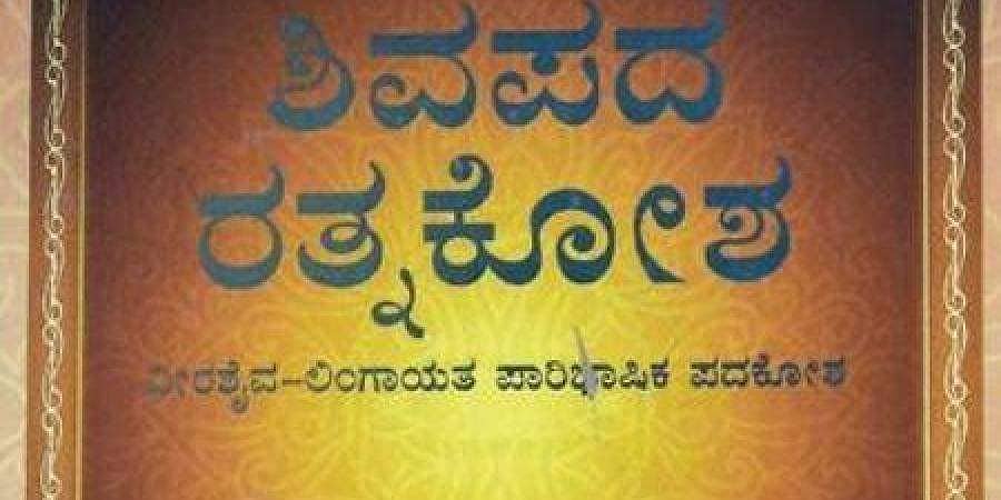 ಶಿವಪದ ರತ್ನಕೋಶ: ಆಧ್ಯಾತ್ಮಿಕ ಅರಿವಿಗೆ ದಾರಿದೀಪ!