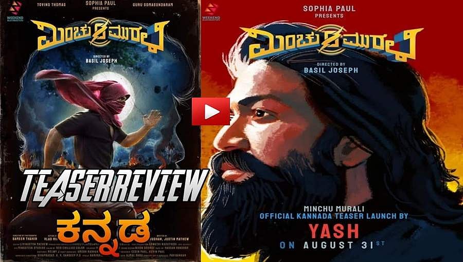 ಮಿಂಚು ಮುರಳಿ ಟೀಸರ್ ಬಿಡುಗಡೆ ಮಾಡಿದ ರಾಕಿಂಗ್ ಸ್ಟಾರ್ ಯಶ್!
