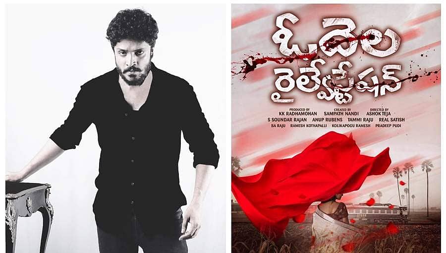 'ಒಡೆಲ ರೈಲ್ವೆ ಸ್ಟೇಷನ್'ಮೂಲಕ ಟಾಲಿವುಡ್ ಗೆ ಪಾದಾರ್ಪಣೆ ಮಾಡುತ್ತಿರುವ ವಶಿಷ್ಠ ಸಿಂಹ 