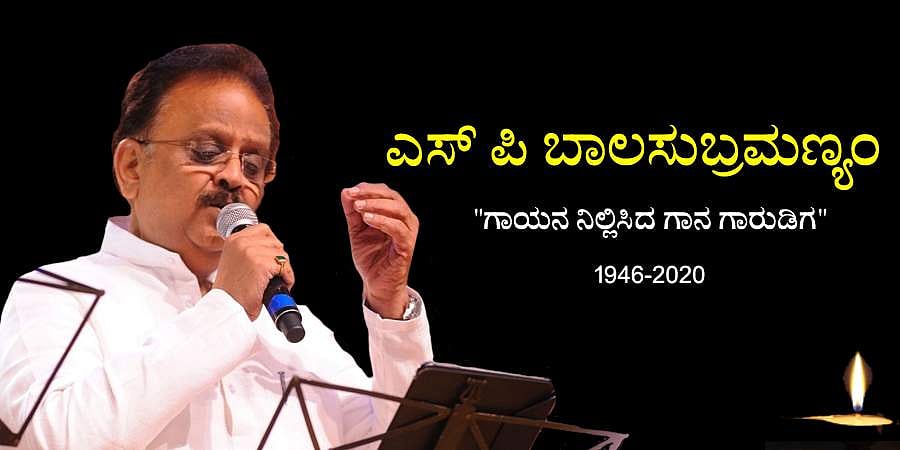 ಎಸ್.ಪಿ. ಬಾಲಸುಬ್ರಹ್ಮಣ್ಯಂ ಇನ್ನಿಲ್ಲ; ಗಾಯನ ನಿಲ್ಲಿಸಿದ ಗಾನ ಗಾರುಡಿಗ