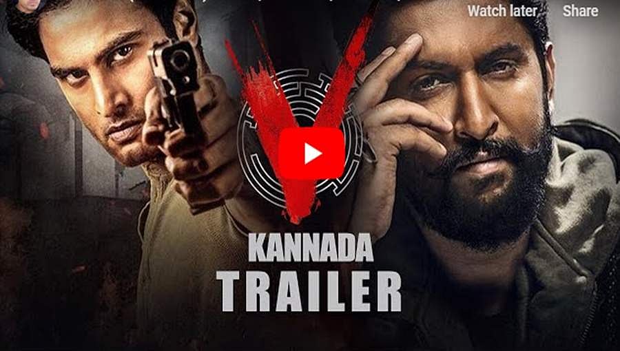 ಟಾಲಿವುಡ್ ನಟ ನಾನಿ ಅಭಿನಯದ 'ವಿ' ಕನ್ನಡ ಟ್ರೈಲರ್